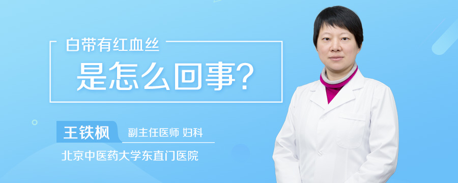 白带有红血丝是怎么回事