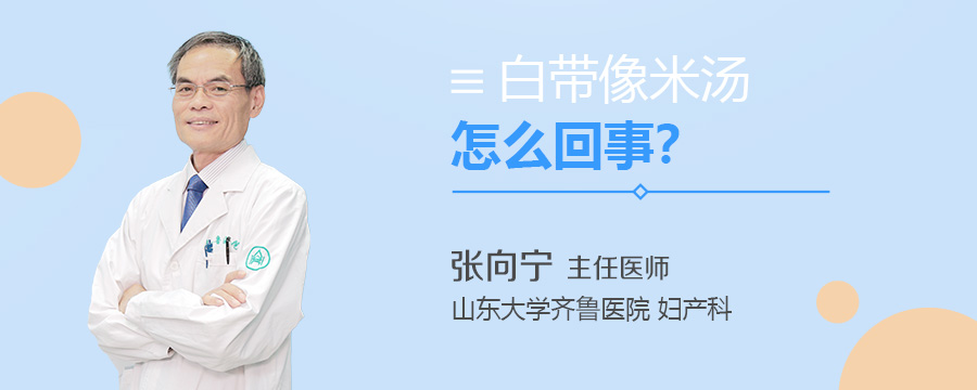 白带像米汤怎么回事
