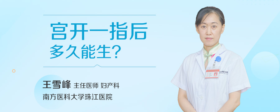 宫开一指后多久能生