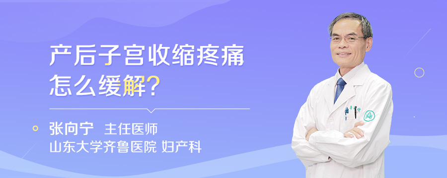 产后子宫收缩疼痛怎么缓解