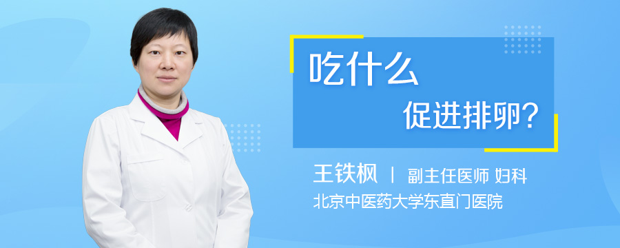 吃什么促进排卵
