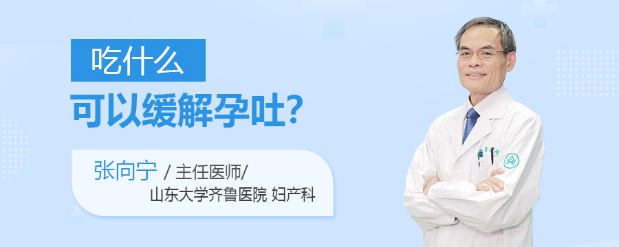 吃什么可以缓解孕吐