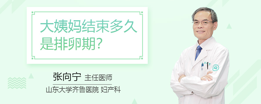 大姨妈结束多久是排卵期