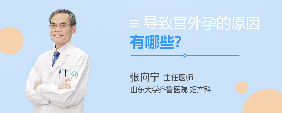 导致宫外孕的原因有哪些