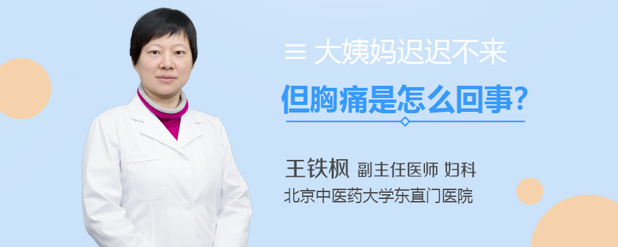 大姨妈迟迟不来但胸痛是怎么回事