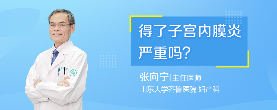 得了子宫内膜炎严重吗
