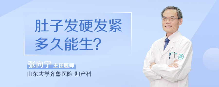 肚子发硬发紧多久能生
