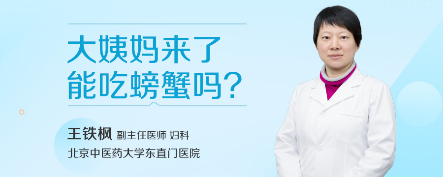 大姨妈来了能吃螃蟹吗
