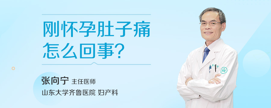 刚怀孕肚子痛怎么回事