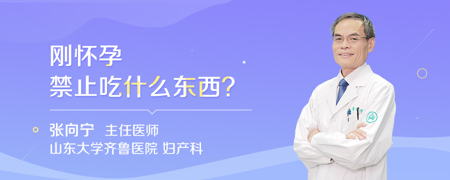 刚怀孕禁止吃什么东西