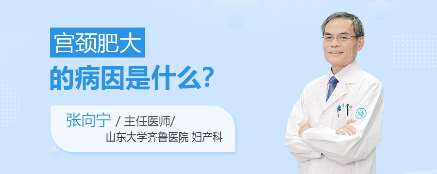 宫颈肥大的病因是什么