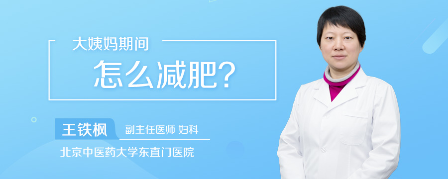 大姨妈期间怎么减肥