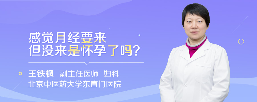 感觉月经要来但没来是怀孕了吗