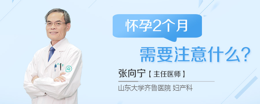 怀孕2个月需要注意什么