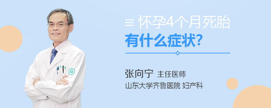 怀孕4个月死胎有什么症状