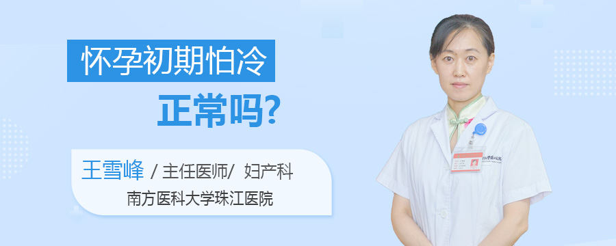 怀孕初期怕冷正常吗