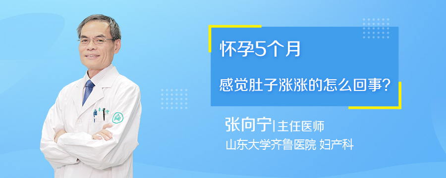 怀孕5个月感觉肚子涨涨的怎么回事