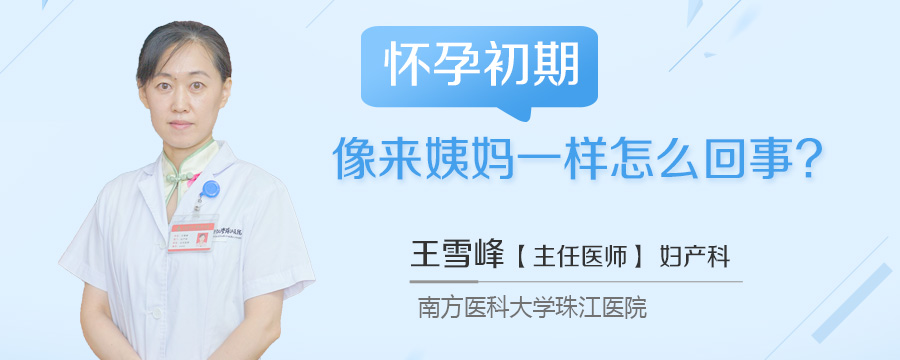 怀孕初期像来姨妈一样怎么回事
