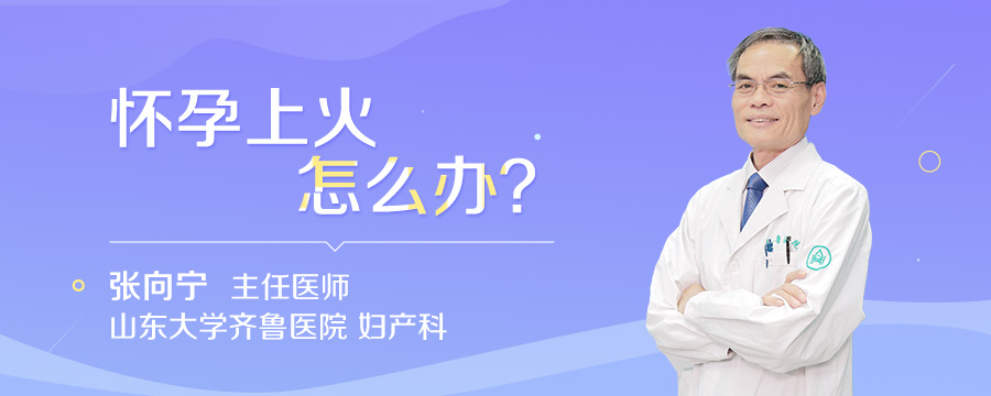 怀孕上火怎么办
