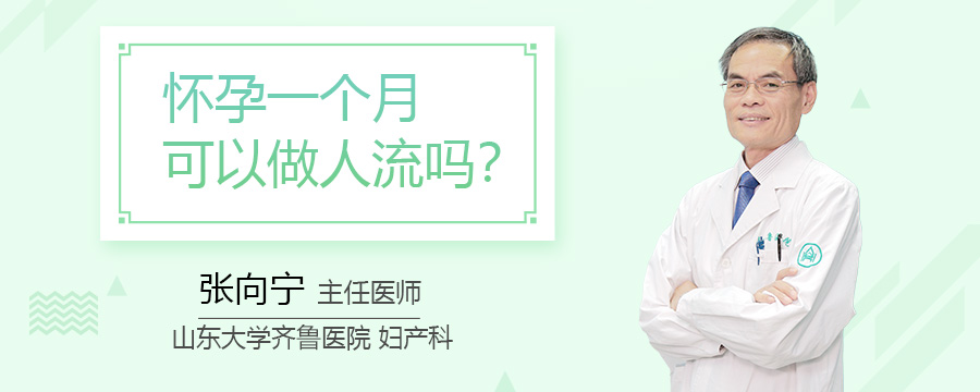 怀孕一个月可以做人流吗
