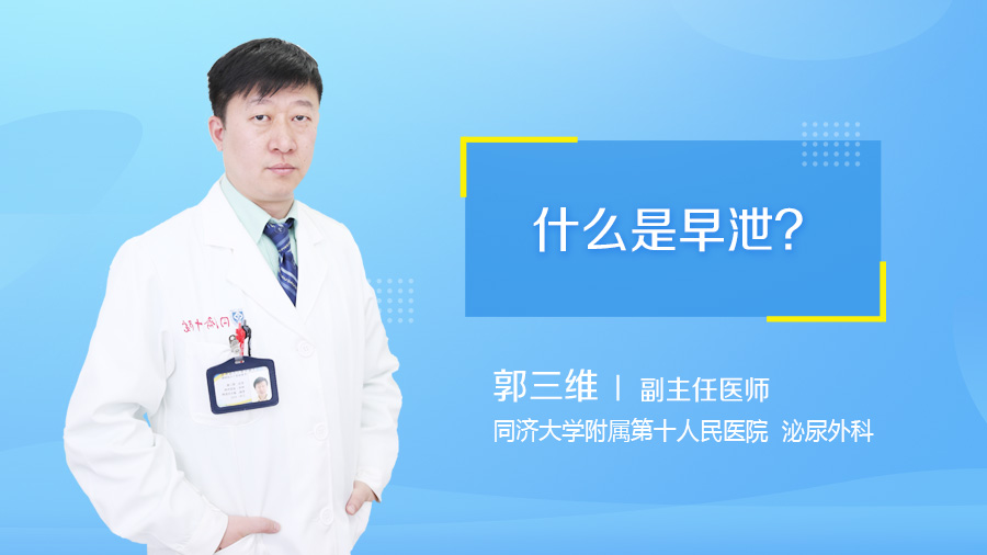 什么是早泄
