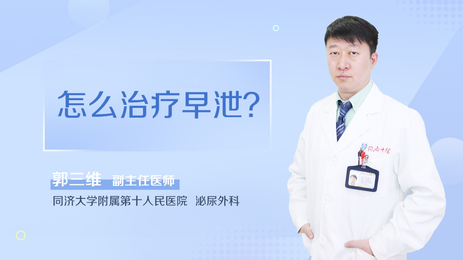 怎么治疗早泄