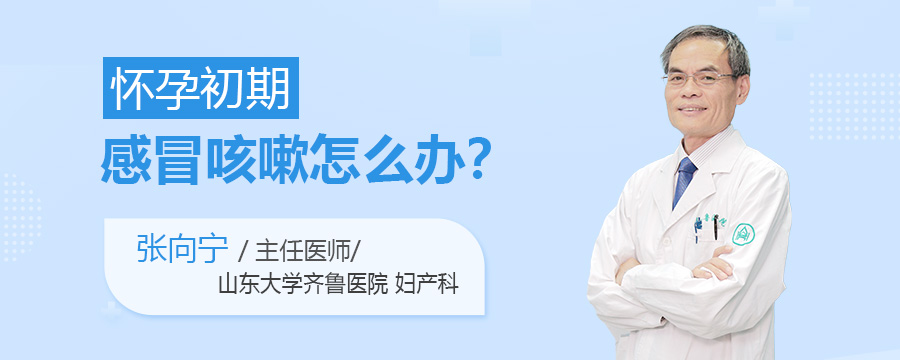 怀孕初期感冒咳嗽怎么办