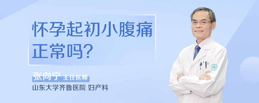 怀孕起初小腹痛正常吗