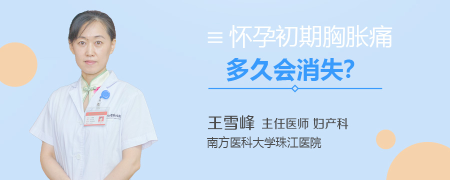 怀孕初期胸胀痛多久会消失