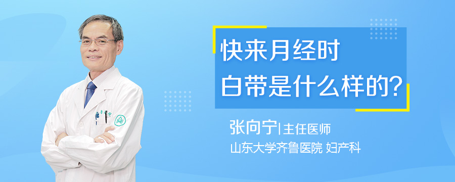 快来月经时白带是什么样的