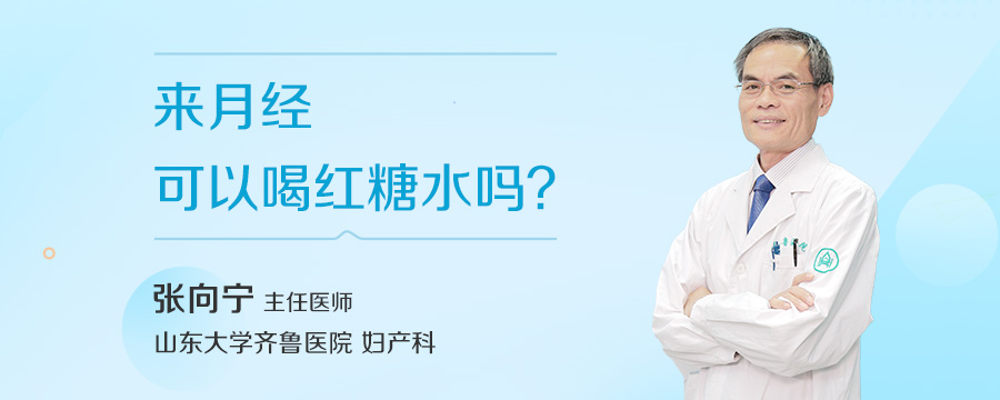 来月经可以喝红糖水吗