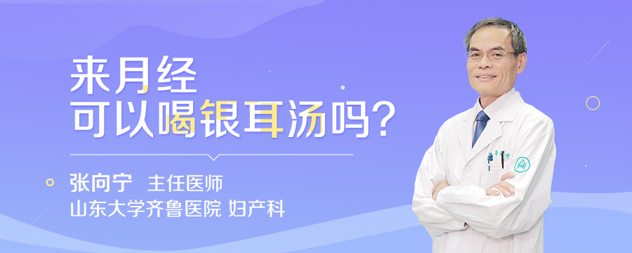 来月经可以喝银耳汤吗