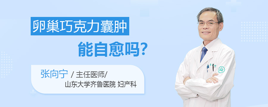卵巢巧克力囊肿能自愈吗