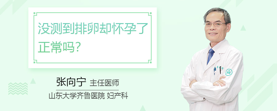 没测到排卵却怀孕了正常吗
