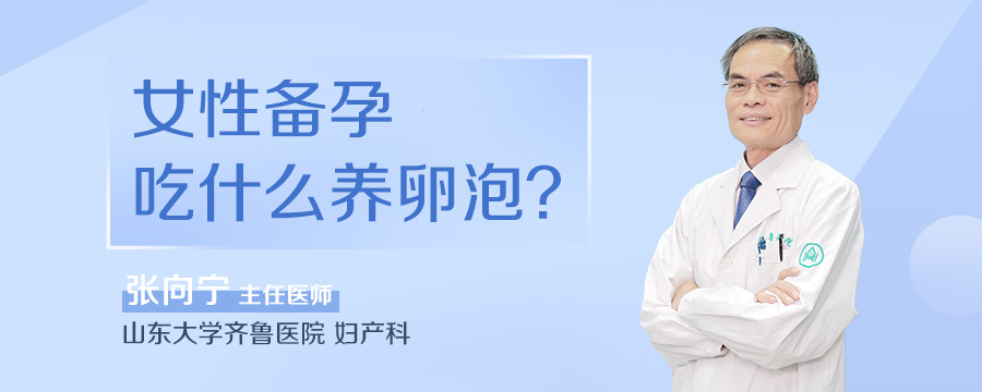 女性备孕吃什么养卵泡