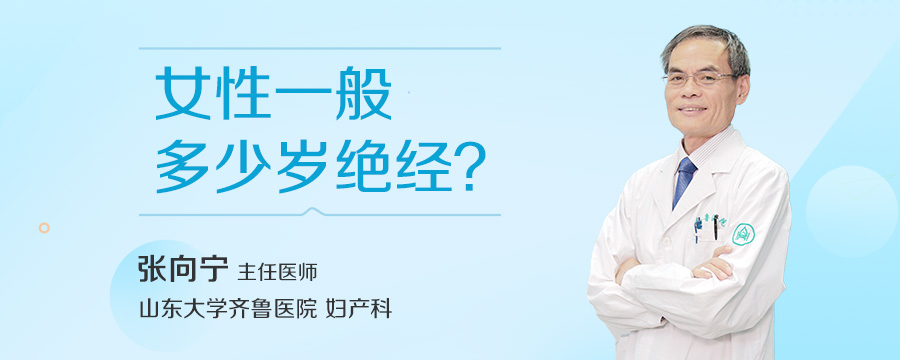 女性一般多少岁绝经