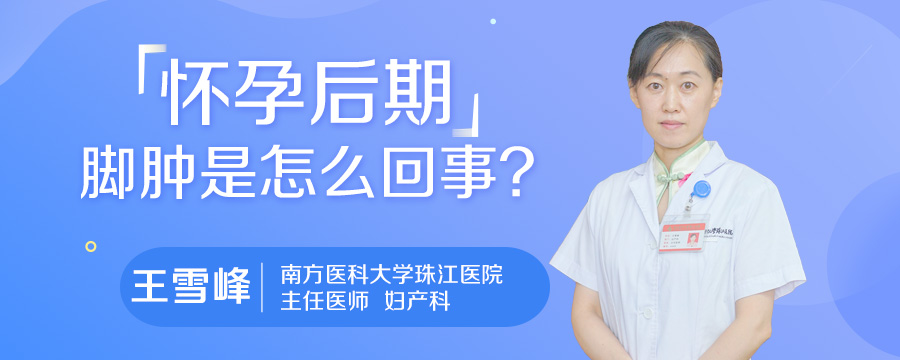 怀孕后期脚肿是怎么回事