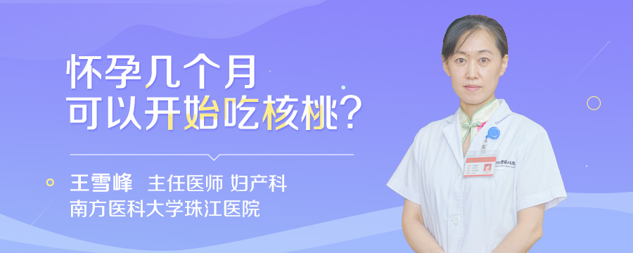怀孕几个月可以开始吃核桃