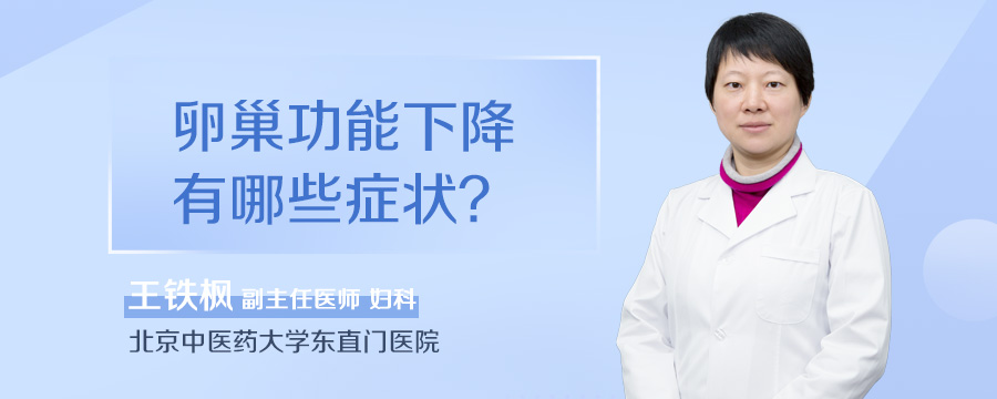 卵巢功能下降有哪些症状