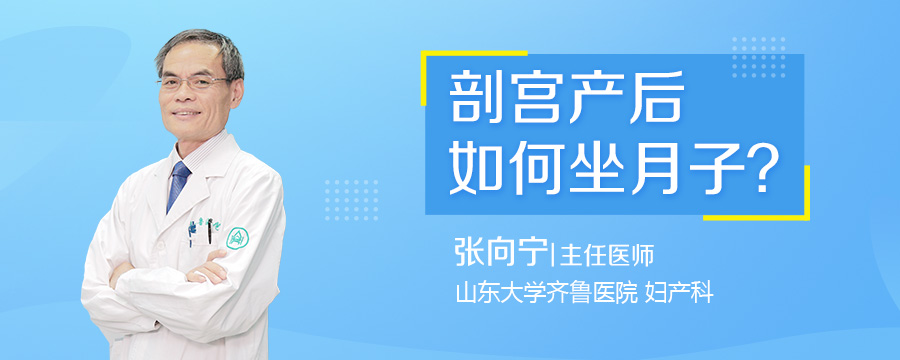 剖宫产后如何坐月子