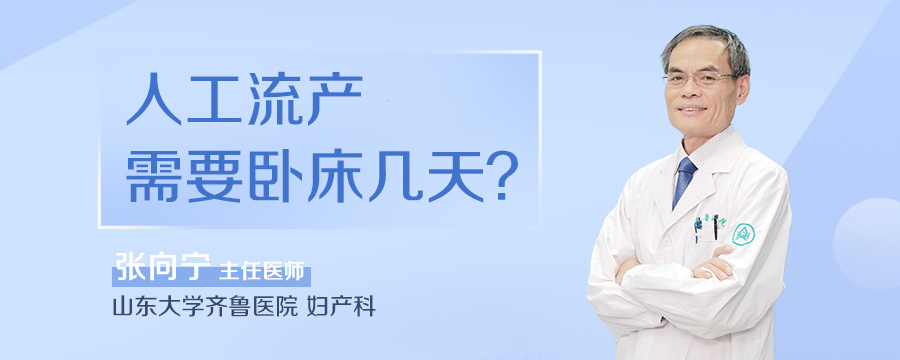 人工流产需要卧床几天