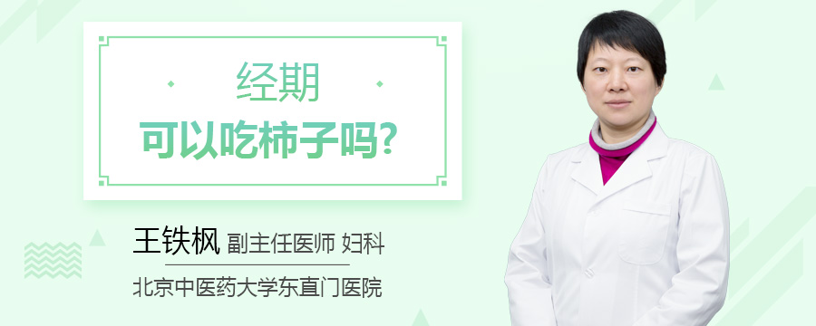 经期可以吃柿子吗