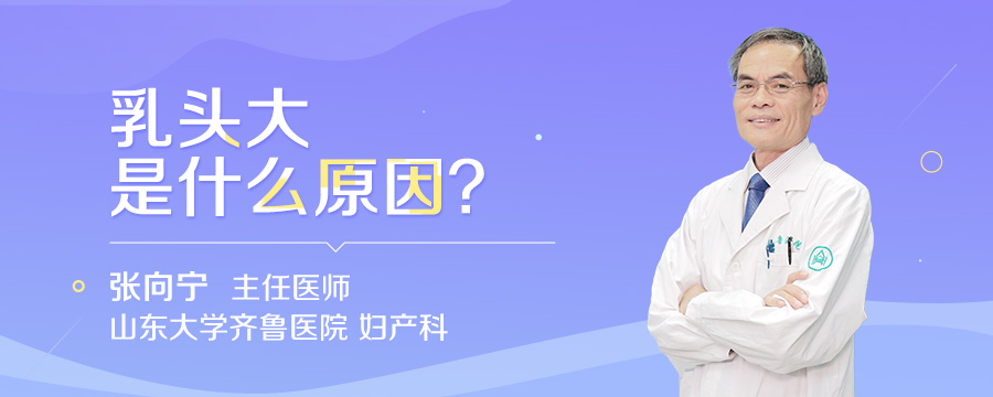 乳头大是什么原因