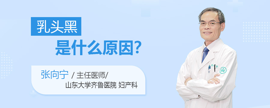 乳头黑是什么原因