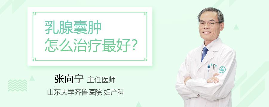 乳腺囊肿怎么治疗最好