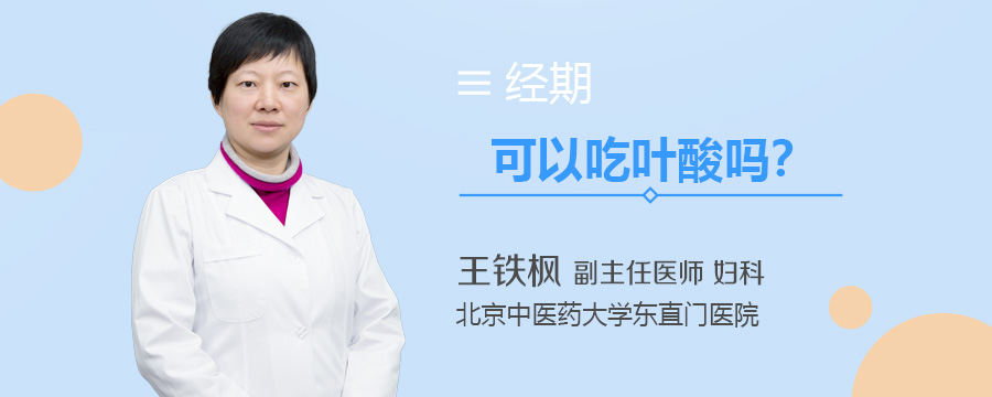 经期可以吃叶酸吗