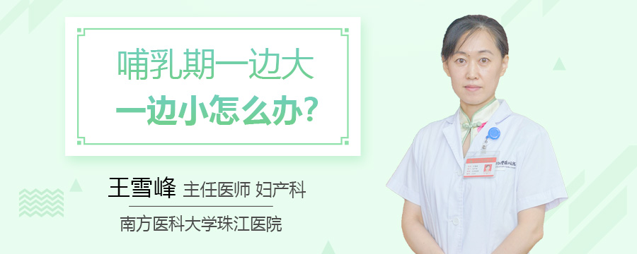 哺乳期一边大一边小怎么办