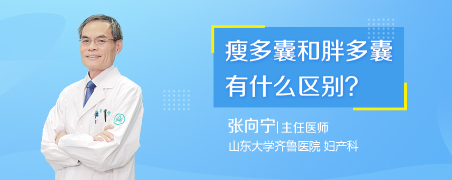瘦多囊和胖多囊有什么区别