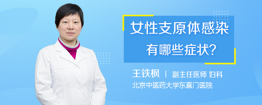 女性支原体感染有哪些症状
