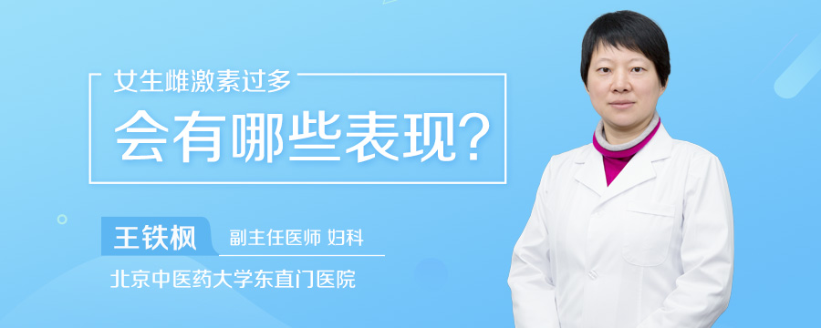女生雌激素过多会有哪些表现